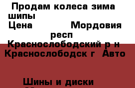 Продам колеса,зима -шипы, 185/70/14  Cordiant   › Цена ­ 8 000 - Мордовия респ., Краснослободский р-н, Краснослободск г. Авто » Шины и диски   . Мордовия респ.